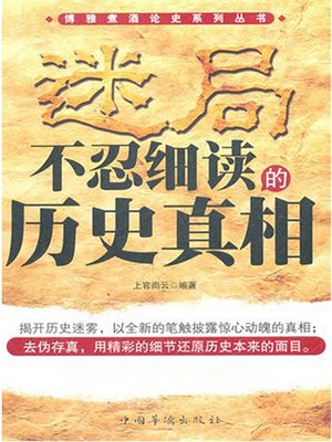 cover image of 迷局:不忍细读的历史真相 (Puzzle: the Historical Truths Unbearable to Be Scrutinized)